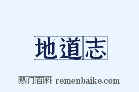 地道志是什么意思的图片